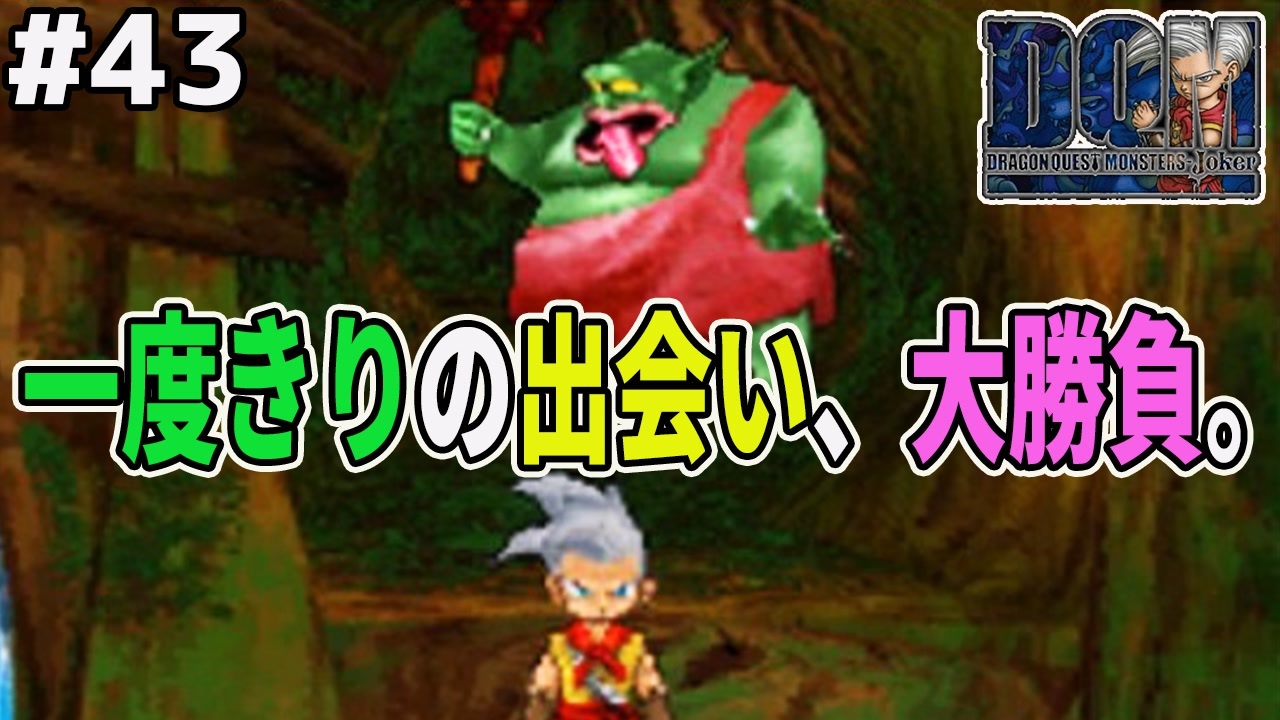 悪夢再び 倒すと二度と出現しなくなるボストロールをスカウトせよ ドラゴンクエストモンスターズジョーカーを実況プレイ ニコニコ動画