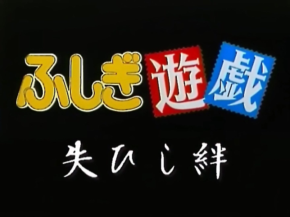 懐かしいアニメのoped ふしぎ遊戯 Ova版 ニコニコ動画