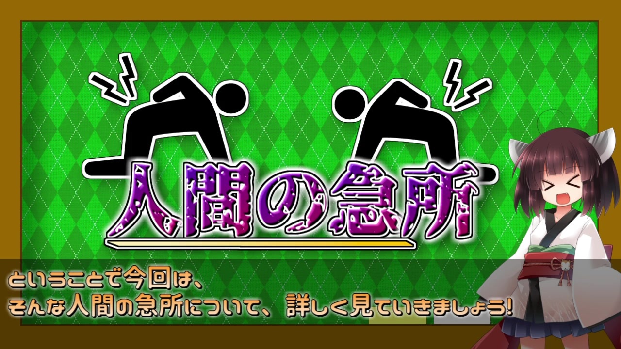 人間のいろんな弱点がこちら ようじょきりたん解説 ニコニコ動画