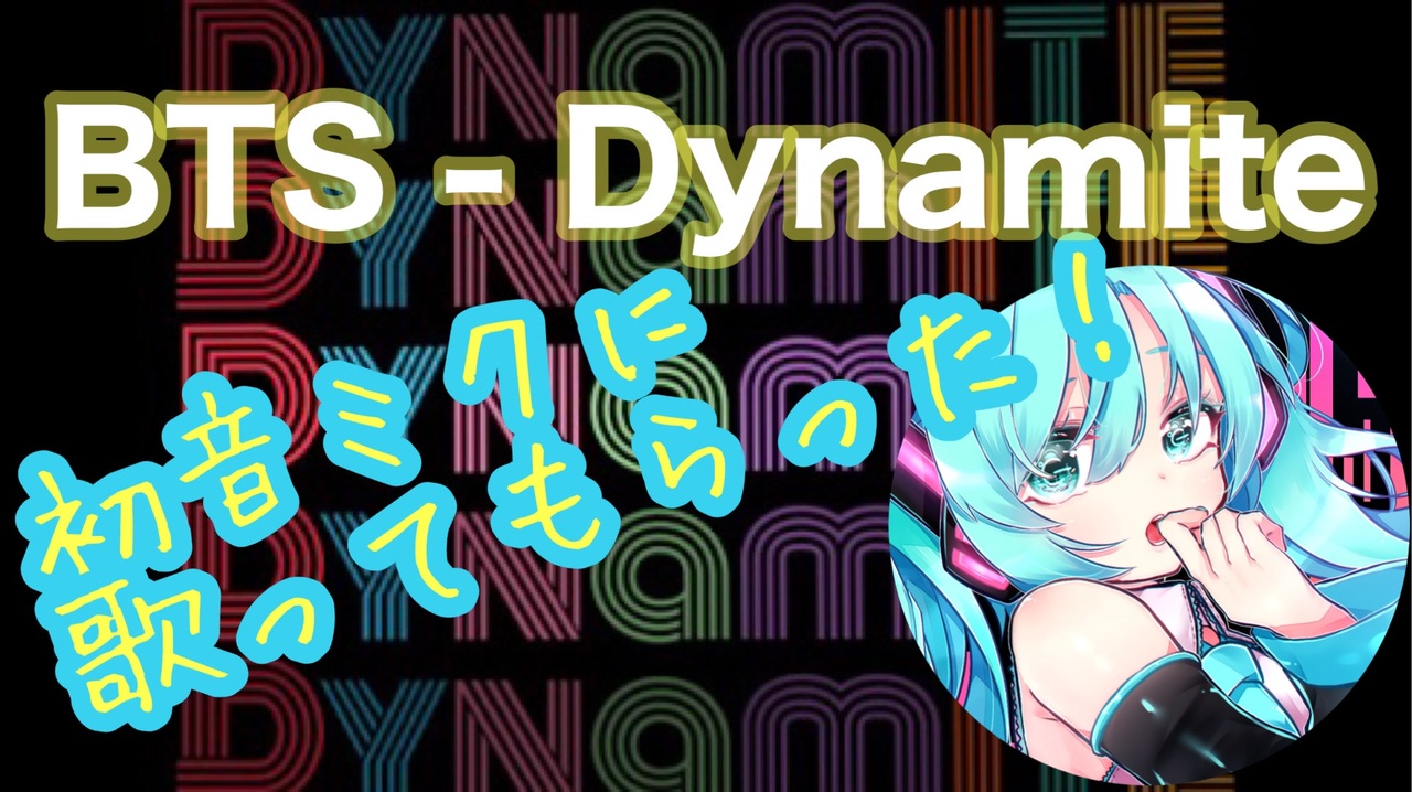 BTS (방탄소년단) - Dynamite feat.初音ミク - ニコニコ動画