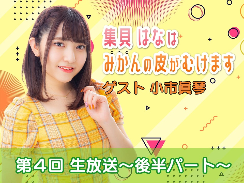 ゲスト 小市眞琴 第4回 はなみかん 生放送 後半コメントあり Ver エンターテイメント 動画 ニコニコ動画