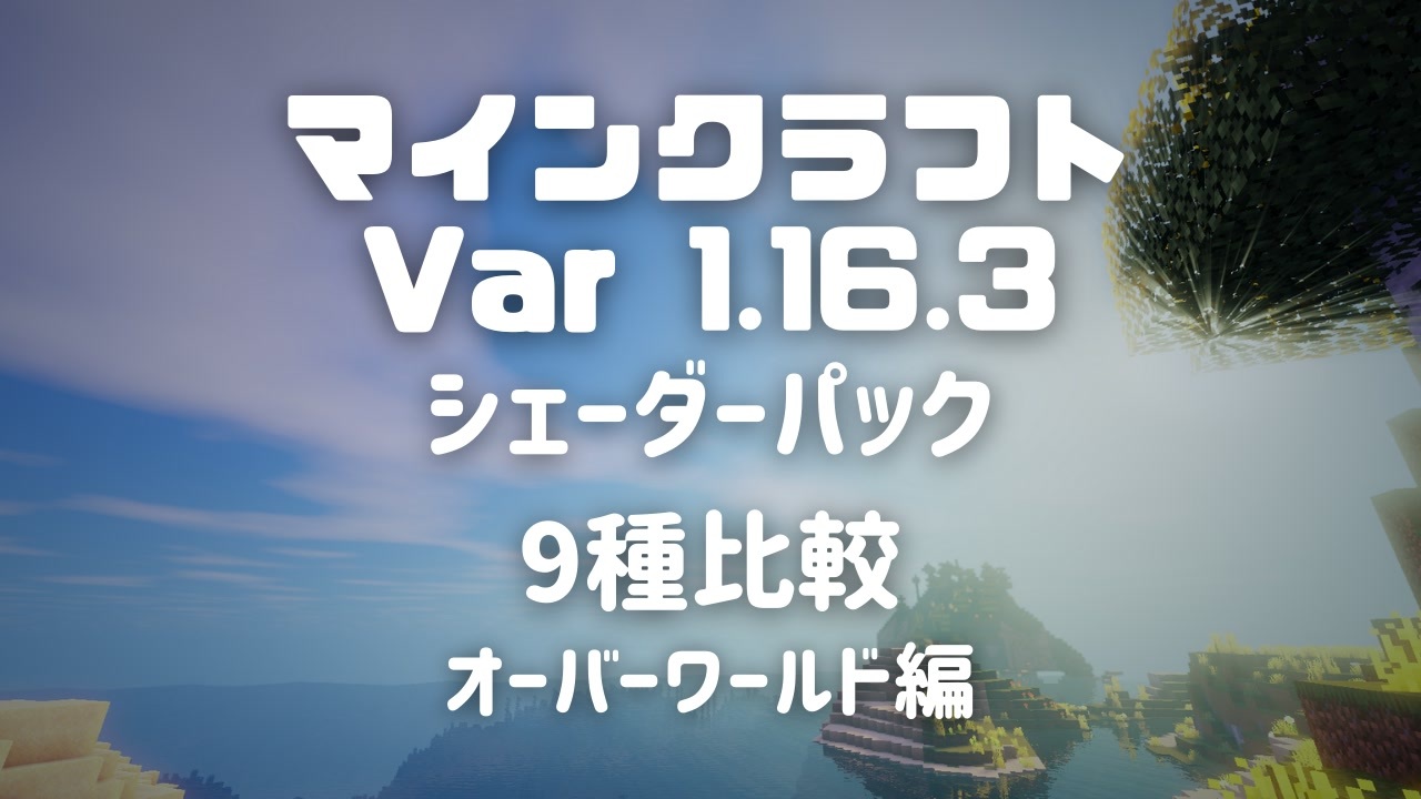 マインクラフト 影モッド シェーダーパック 9種比較 オーバーワールド編 ニコニコ動画