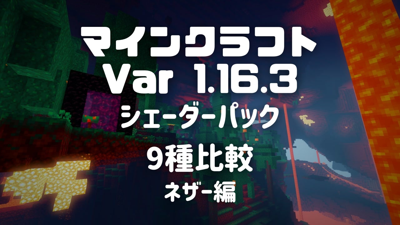 マインクラフト 影モッド シェーダーパック 9種比較 ネザー編 ニコニコ動画