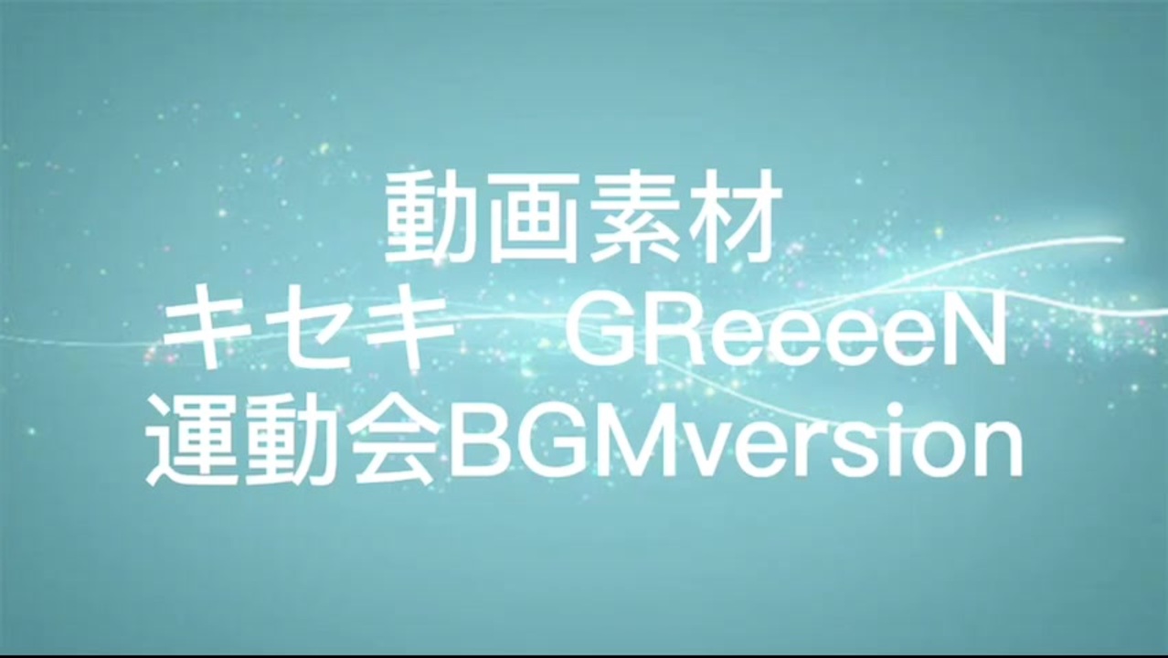 Greeeen キセキ Bgm ニコニコ動画