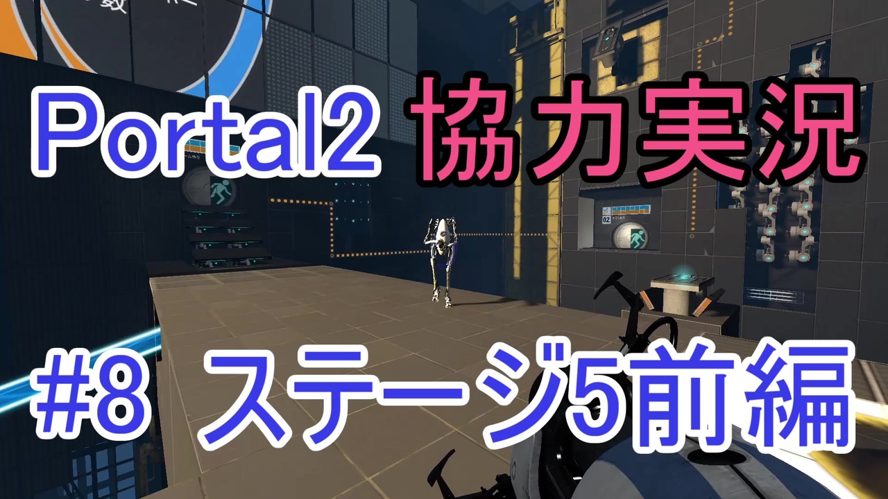 Portal2 懐かしみながら協力プレイ Part8 ニコニコ動画