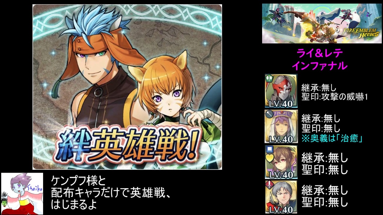 Feh ケンプフ様と配布キャラのみで絆英雄戦 ライ レテ インファナル攻略 神階英雄含まない配布のみ 継承なし ファイアーエムブレムヒーローズ Feh すずきつづみ実況プレイ ニコニコ動画