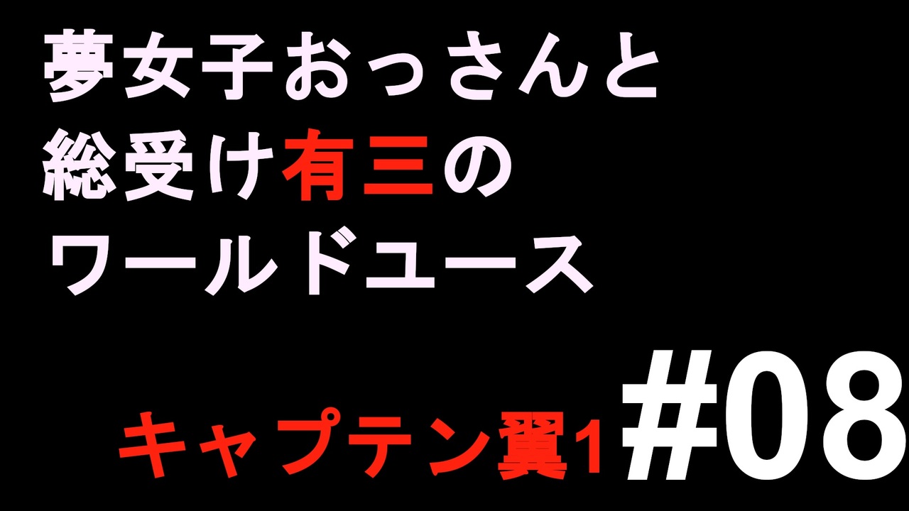 人気の キャプテン翼 動画 1 468本 4 ニコニコ動画