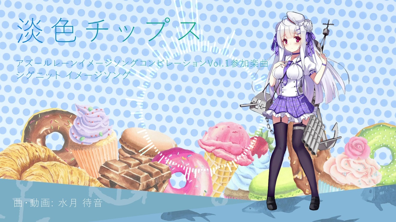 人気の シグニット アズールレーン 動画 18本 ニコニコ動画
