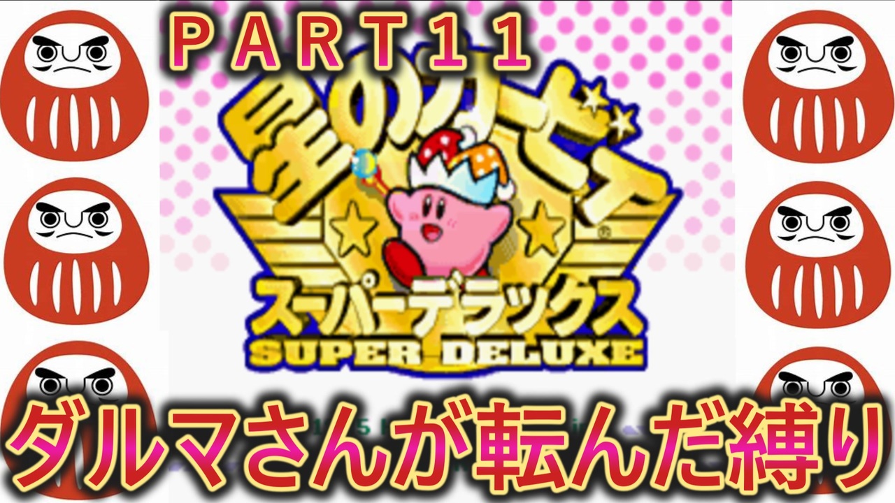 星のカービィSDXでダルマさんが転んだ11 - ニコニコ動画