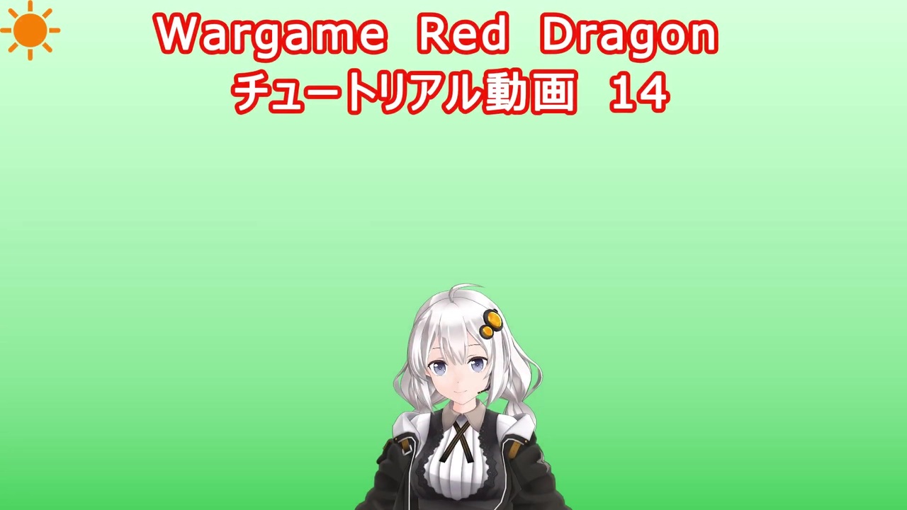 Wargame Red Dragon チュートリアル動画 14 攻撃機について ニコニコ動画