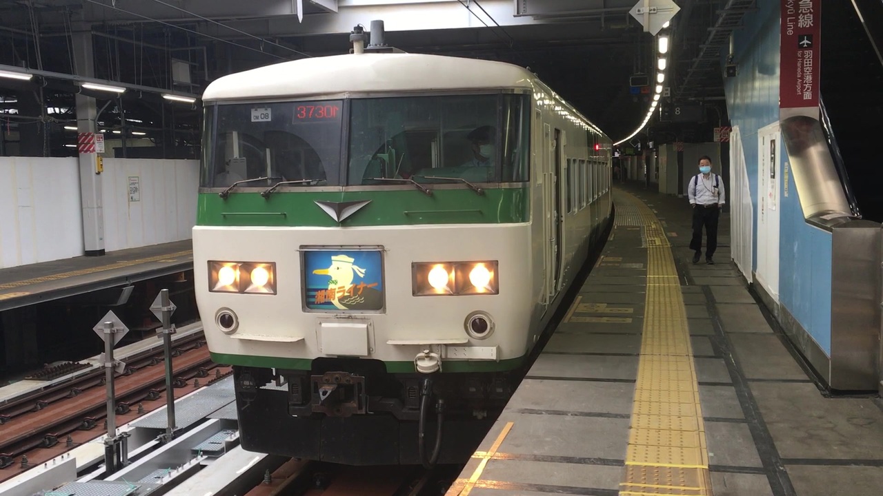 185系om08編成 湘南ライナー10号 品川駅8番線発車 ニコニコ動画