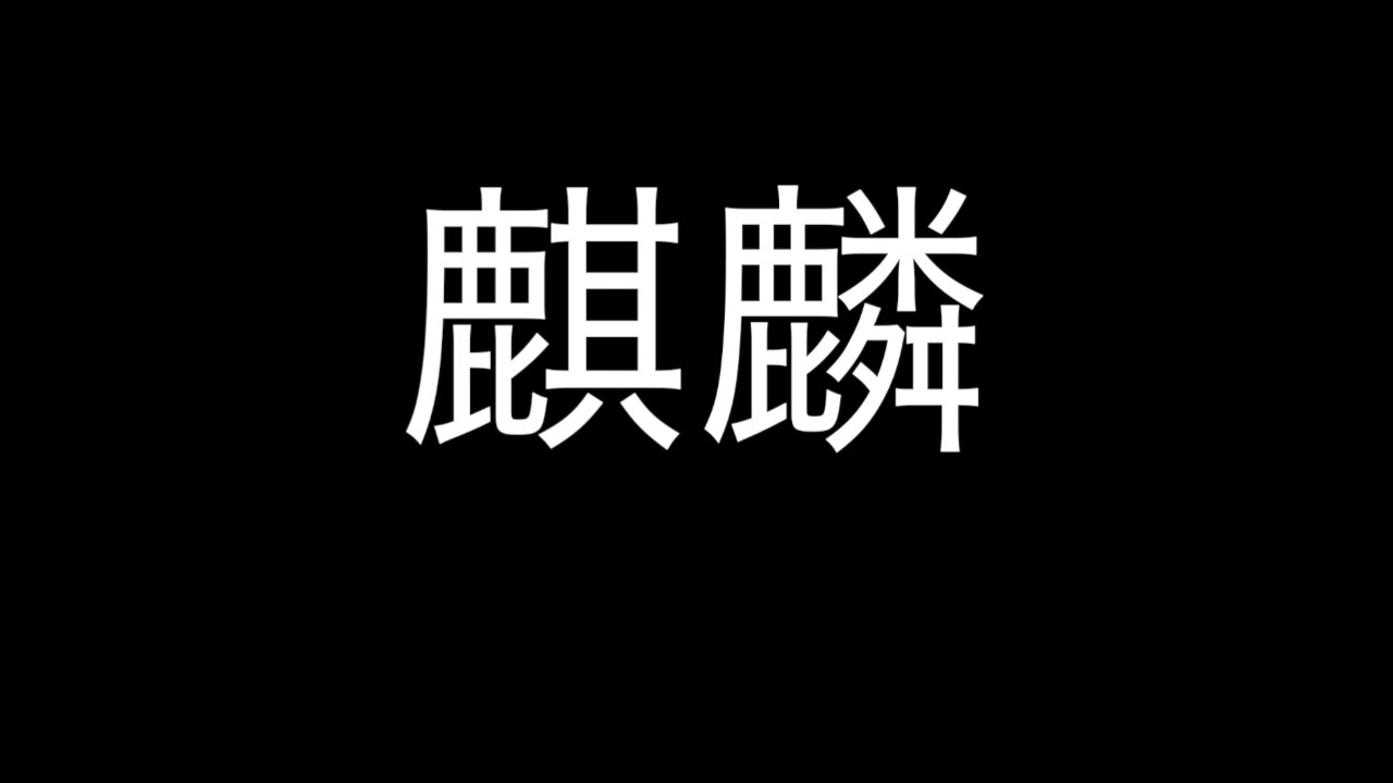人気の 漢字 難読 動画 8本 ニコニコ動画