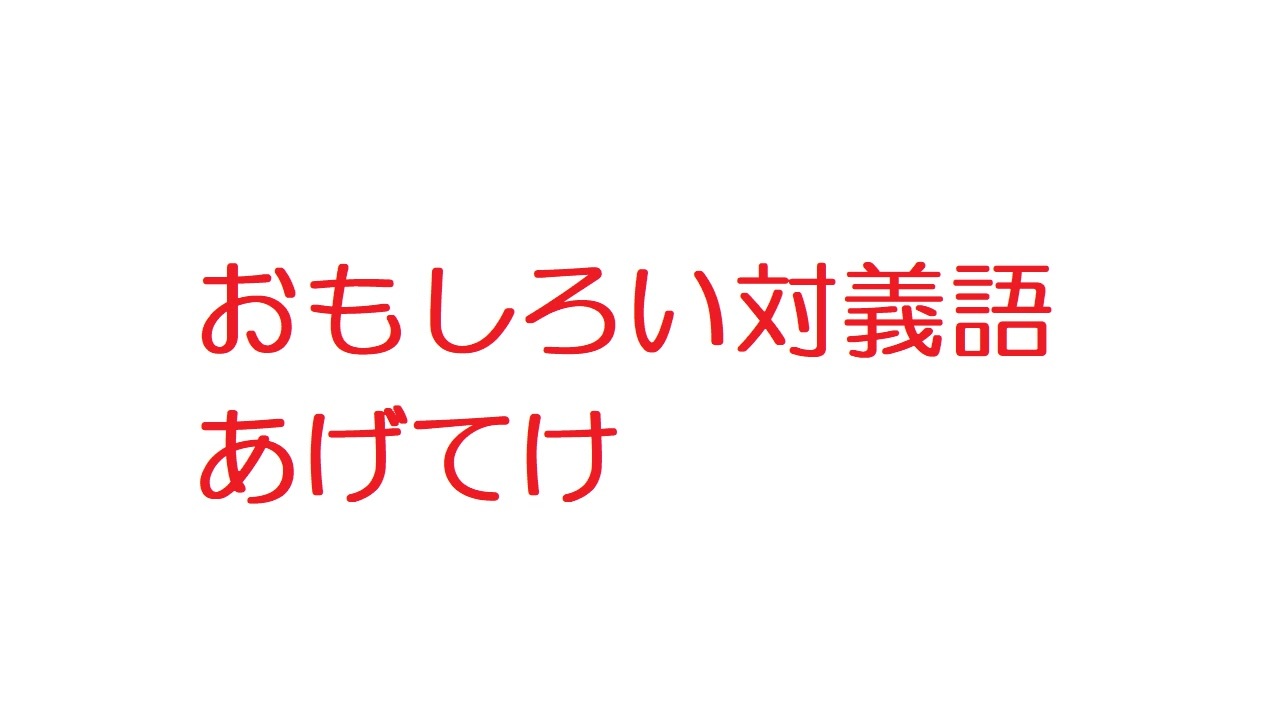 人気の 対義語 動画 15本 ニコニコ動画