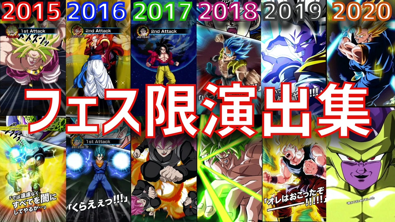 ドッカンバトル アニメに進化した全91体のフェス限の必殺演出集 ドカバト ドラゴンボール Dokkan Battle Dragon Ball ニコニコ動画