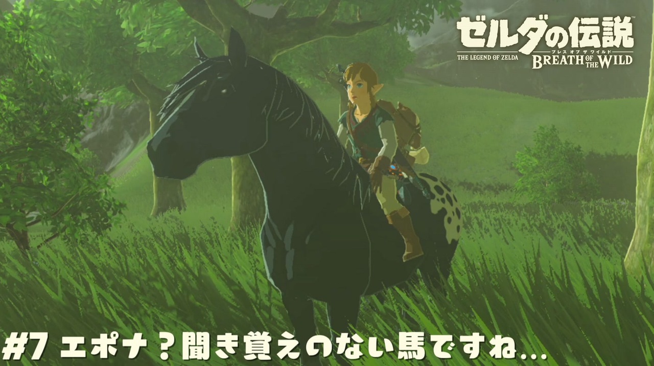 実況 エポナ 知らない名前の馬ですね ゼルダの伝説botw 7 ニコニコ動画