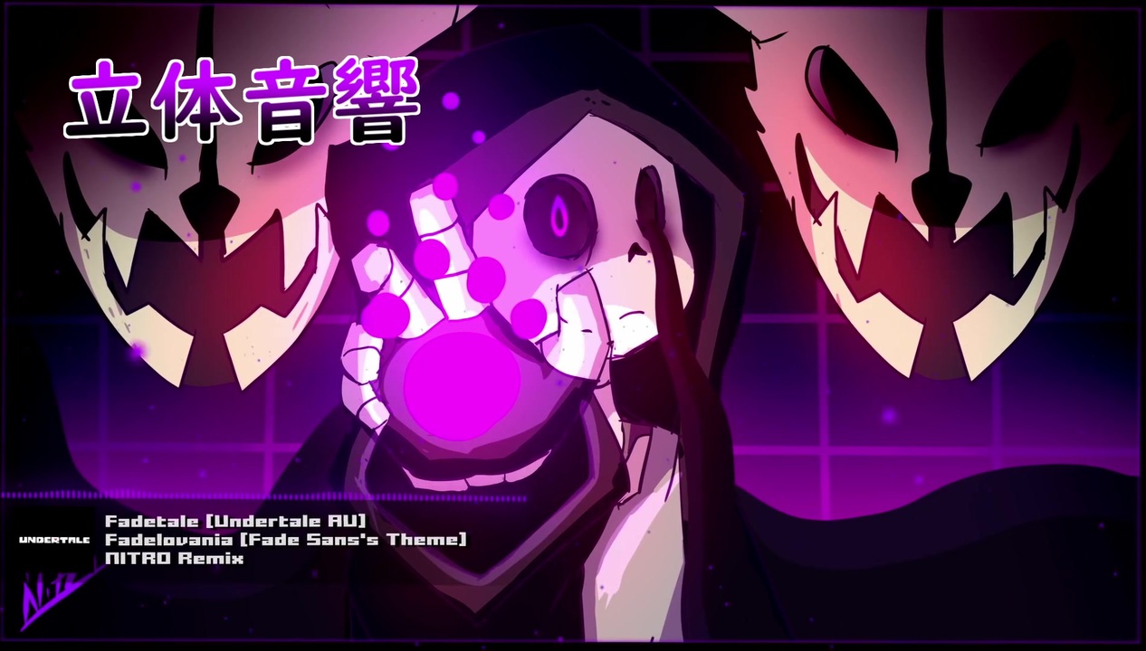立体音響 Fadetale Undertale Au Fadelovania Fade Sans S Theme Nitro Vip Remix 立体音響 高音質 ニコニコ動画