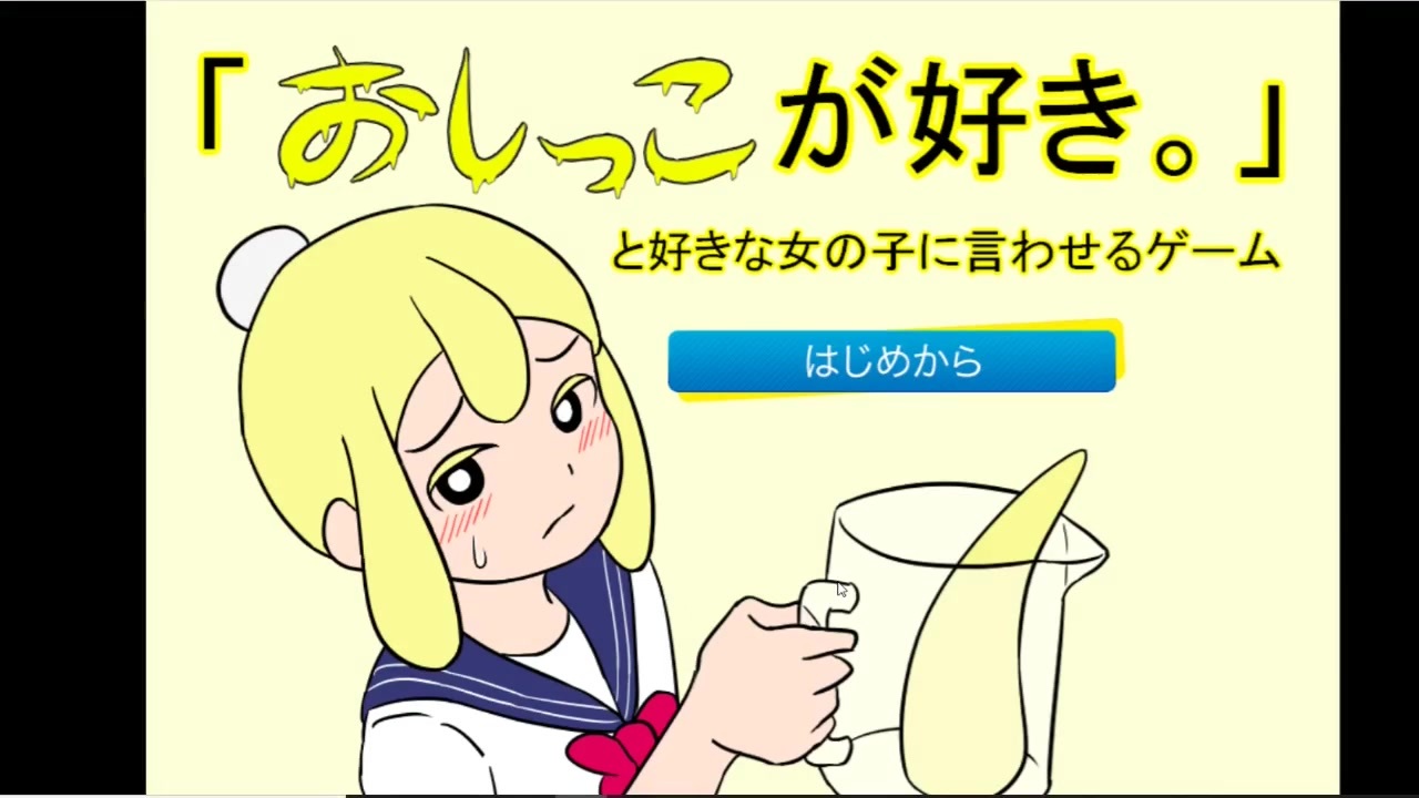 このゲーム考えたヤツやばすぎるだろ おしっこが好き と好きな女の子に言わせるゲーム ニコニコ動画