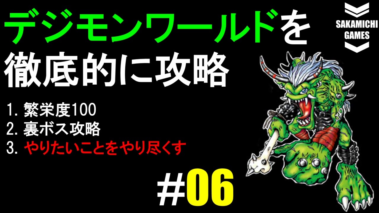 デジモンワールド徹底攻略 全10件 坂道さんのシリーズ ニコニコ動画