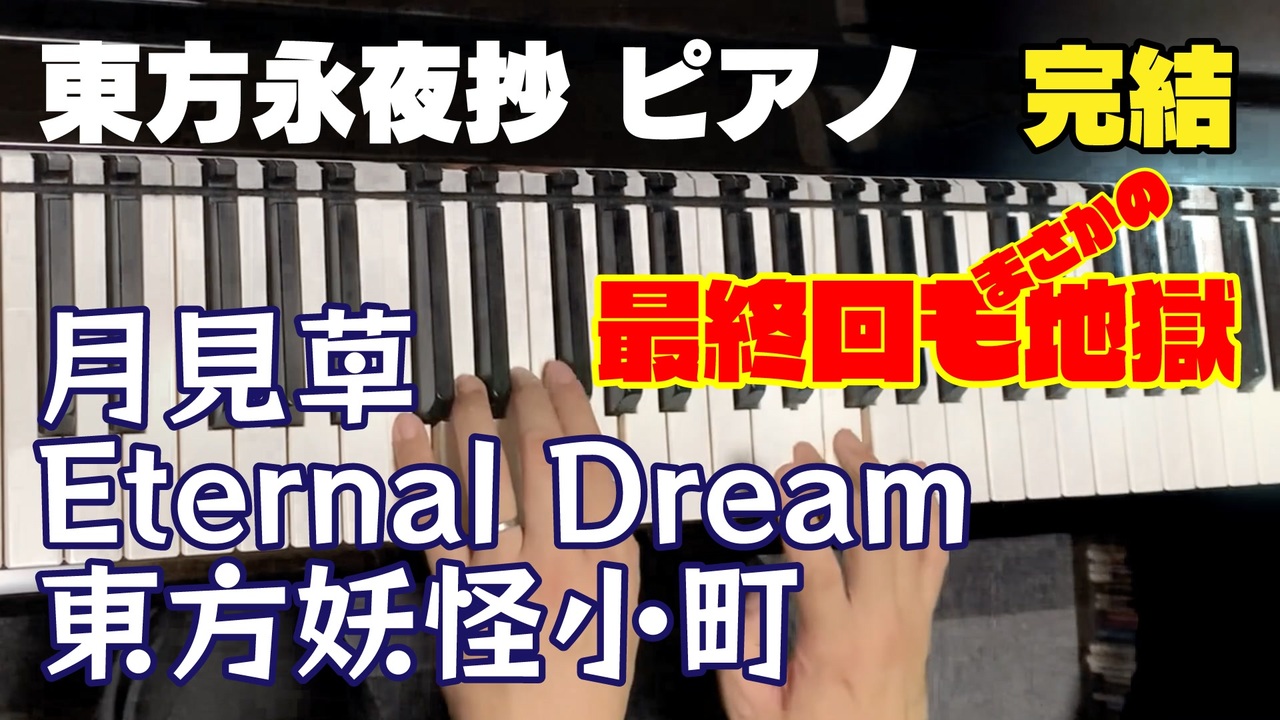 【東方ピアノ】月見草〜Eternal Dream〜東方妖怪小町/東方永夜抄【自作アレンジ】 - ニコニコ動画