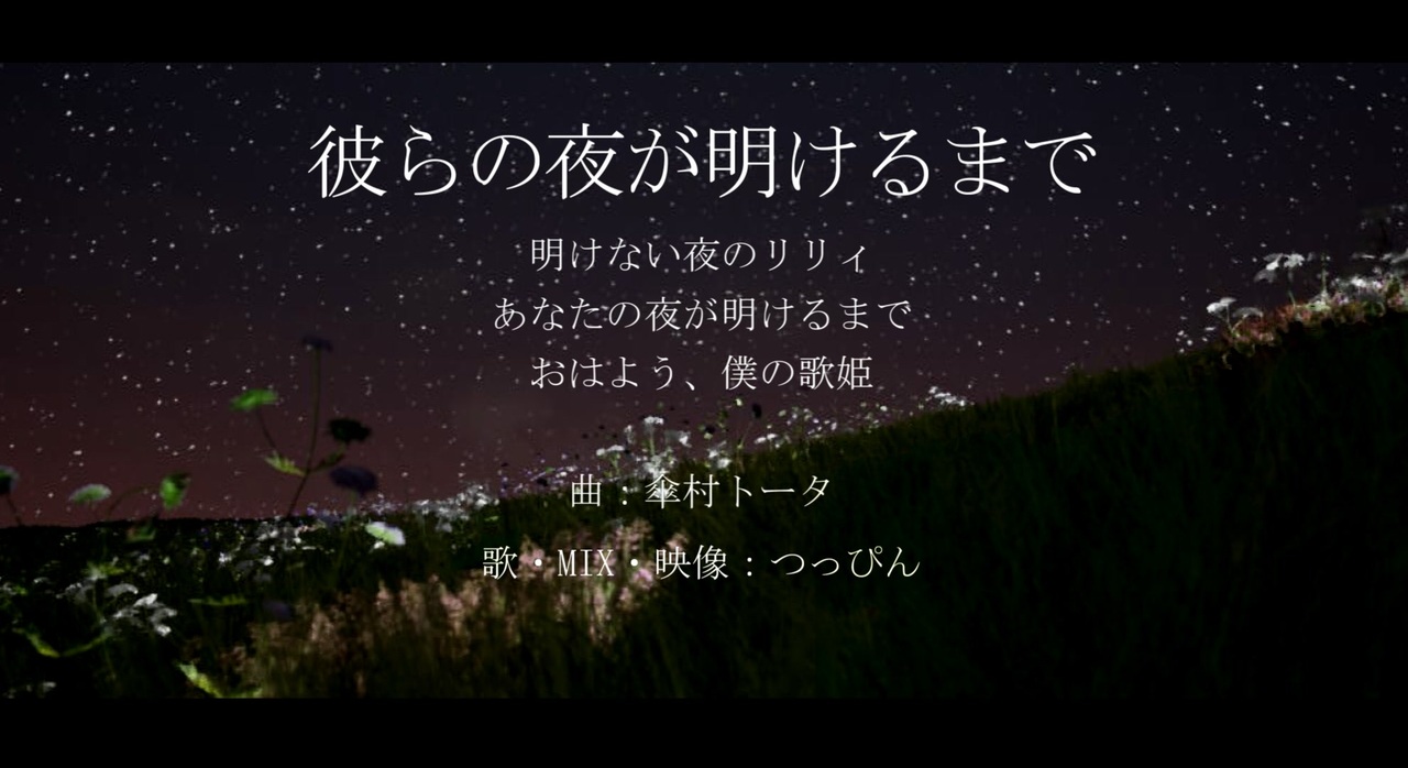 明ける まで が あなた の 夜