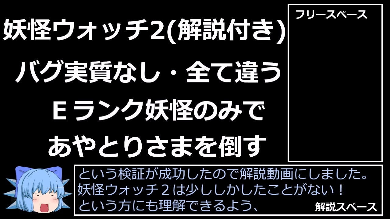 妖怪ウォッチ2 Eランク妖怪のみ 同じ妖怪は1匹のみ バグ実質なしであやとりさまを倒す 世界初 ゆっくり解説 ニコニコ動画