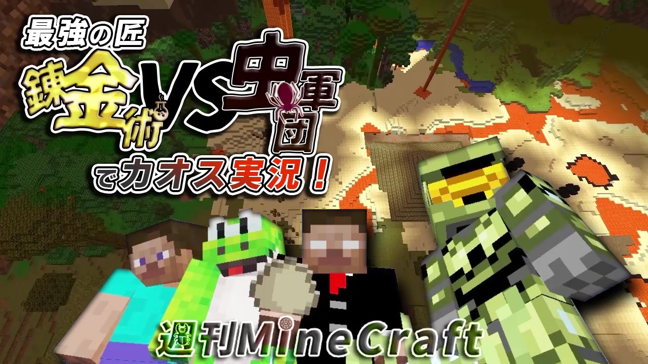 週刊minecraft 最強の匠 錬金術vs虫軍団 でカオス実況 4人実況 ニコニコ動画