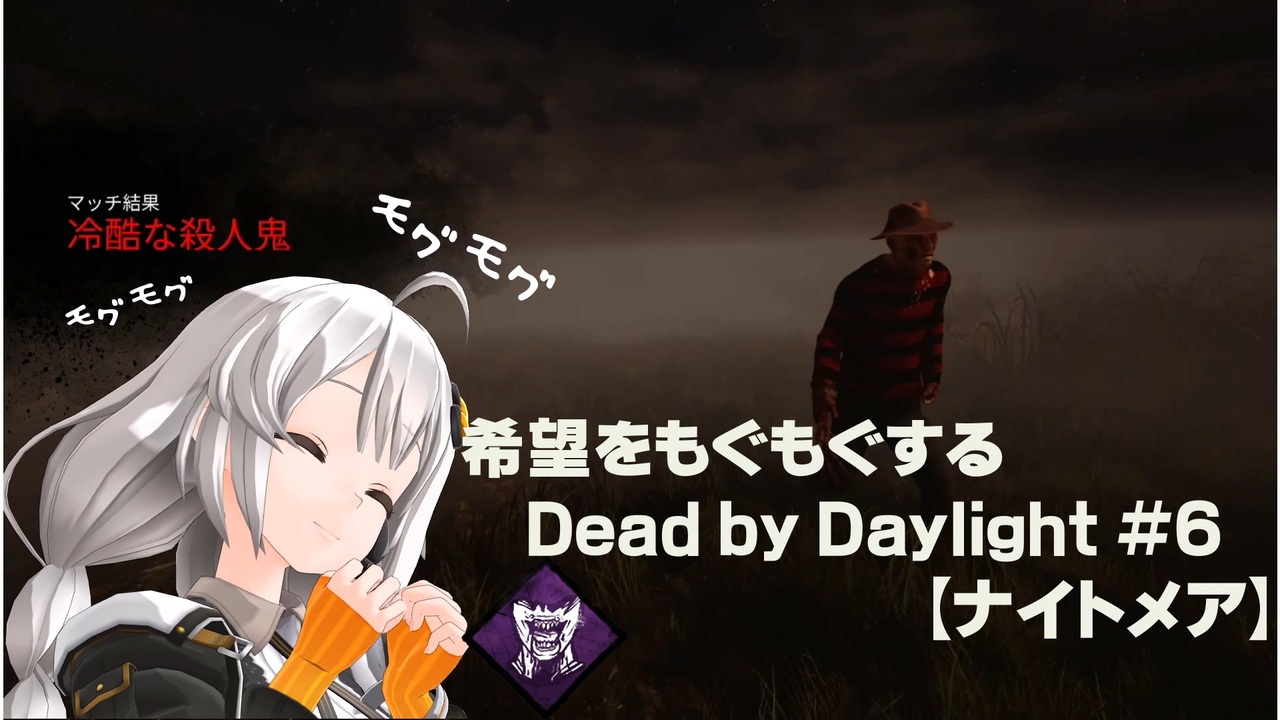 ボイスロイド実況 希望をモグモグするdead By Daylight 6 ナイトメア ニコニコ動画