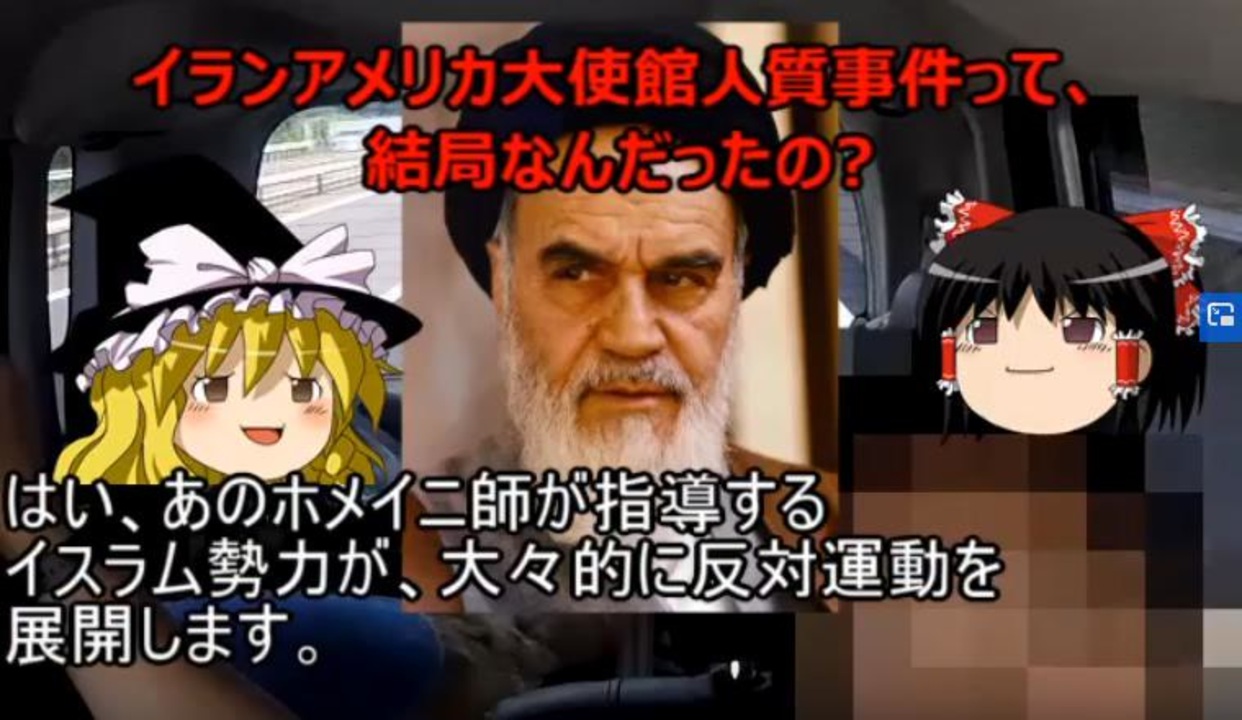 イランアメリカ大使館人質事件って 結局なんだったの ゆっくり解説 ニコニコ動画
