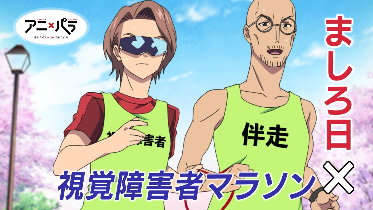 アニ パラ 視覚障害者マラソン ましろ日 あなたのヒーローは誰ですか アニメ パラスポーツ Nhk ニコニコ動画