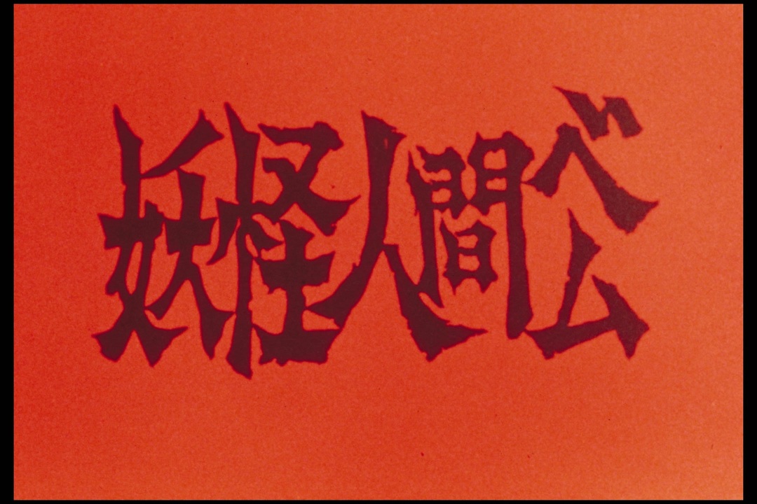 妖怪人間ベム 第26話 亡者の洞穴 - ニコニコ動画