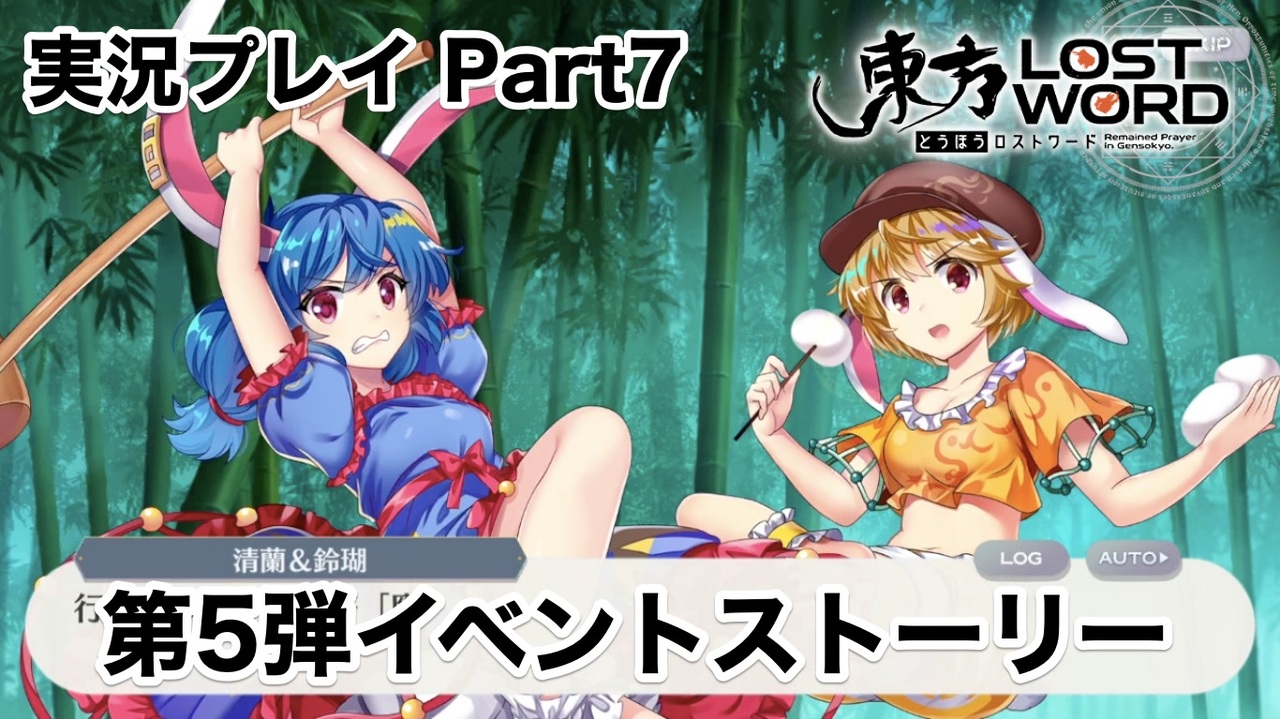 東方ロストワード 幻想小料理屋ねむの木 実況プレイ 東方lw 全19件 のぶながさんのシリーズ ニコニコ動画