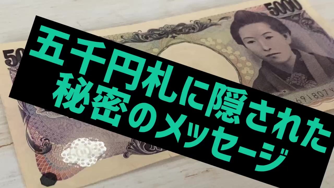 豆知識 明日言いたくなる5千円札のひみつ 実はお札にひみつの暗号が隠されてます 今すぐ財布の5千円札を確認ください ニコニコ動画