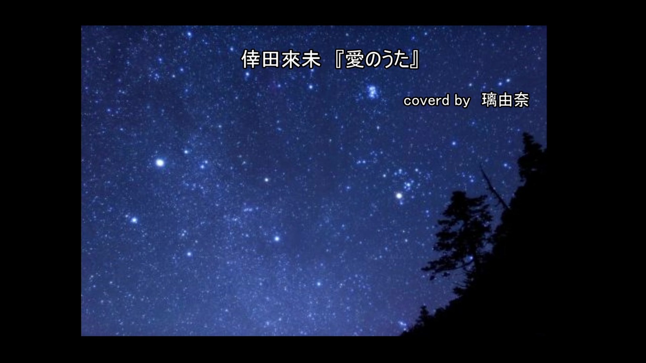 人気の 愛のうた 動画 238本 2 ニコニコ動画