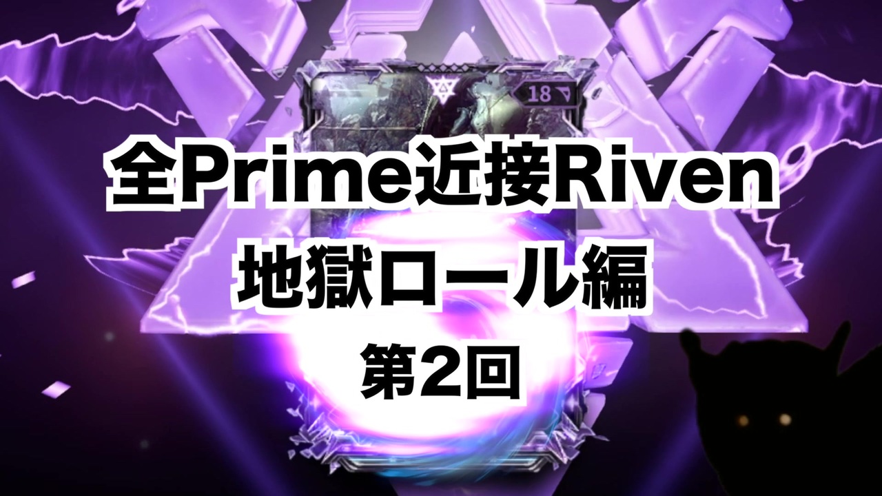 Warframe Prime近接riven地獄ロール編 Part02 迫真kuva沼部 ニコニコ動画