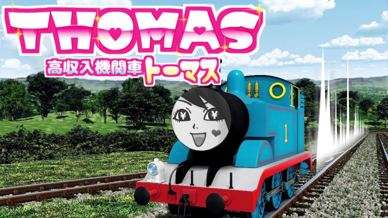 100以上 トーマス 面白 画像 Graphicssaikonomuryo