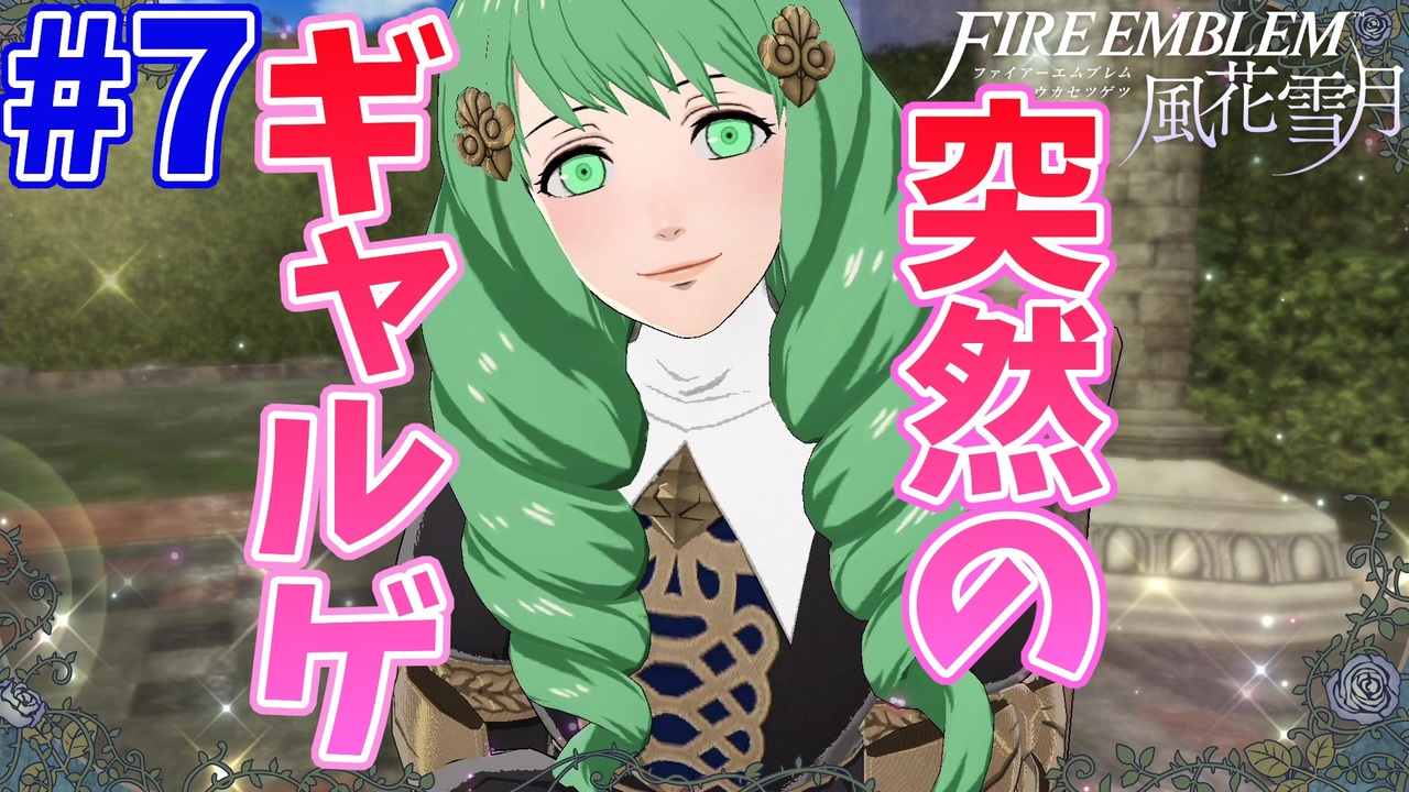ファイアーエムブレム風花雪月 全178件 よーはるとさんのシリーズ ニコニコ動画