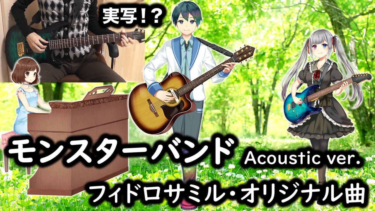 モンスターバンド Acoustic Ver フィドロサミル オリジナル曲 ニコニコ動画