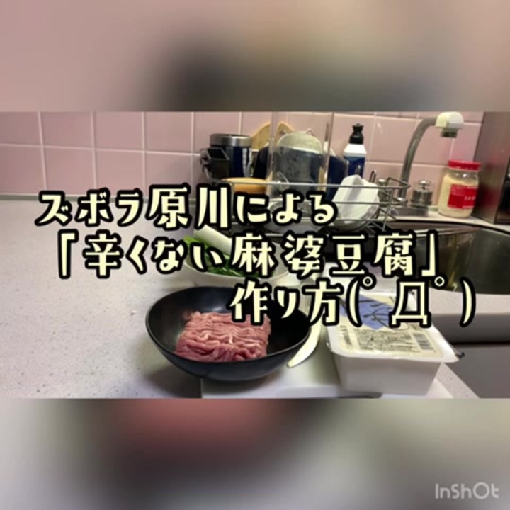 辛くない麻婆豆腐の作り方 ニコニコ動画