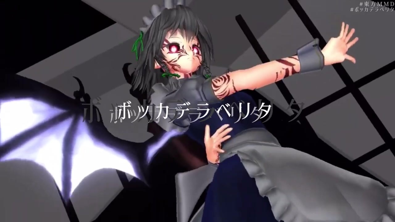 東方mmd ボッカデラベリタ 十六夜咲夜 禍咲夜 ニコニコ動画