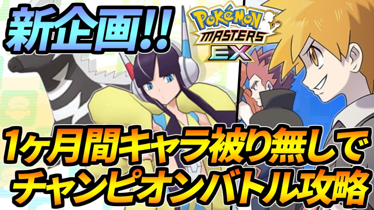 ポケマス 1ヵ月間 キャラ被り無し でチャンピオンバトルを攻略 1 ポケモンマスターズex ニコニコ動画