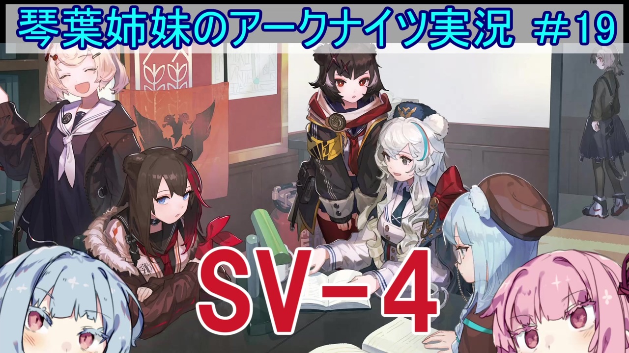 アークナイツ 追加キャラ編成縛り 19 ウルサスの子供たち Sv 4 琴葉voiceroid実況 ニコニコ動画