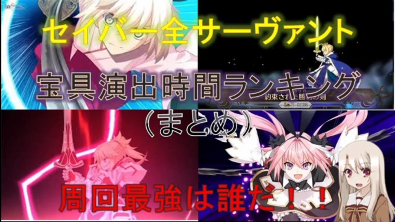 宝具演出時間ランキング 全14件 グイピー Ng さんのシリーズ ニコニコ動画