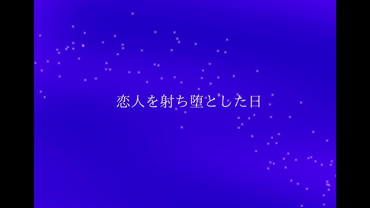 歌ってみた 恋人を射ち堕とした日 西条輝刕 ニコニコ動画