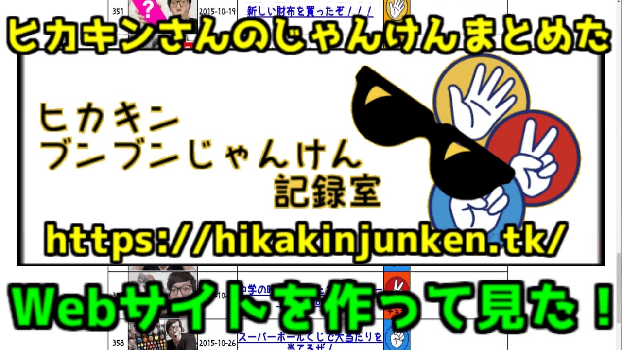 ヒカキンさん Hikakintv の動画終わりのじゃんけんまとめたwebサイトを作ってみた ニコニコ動画