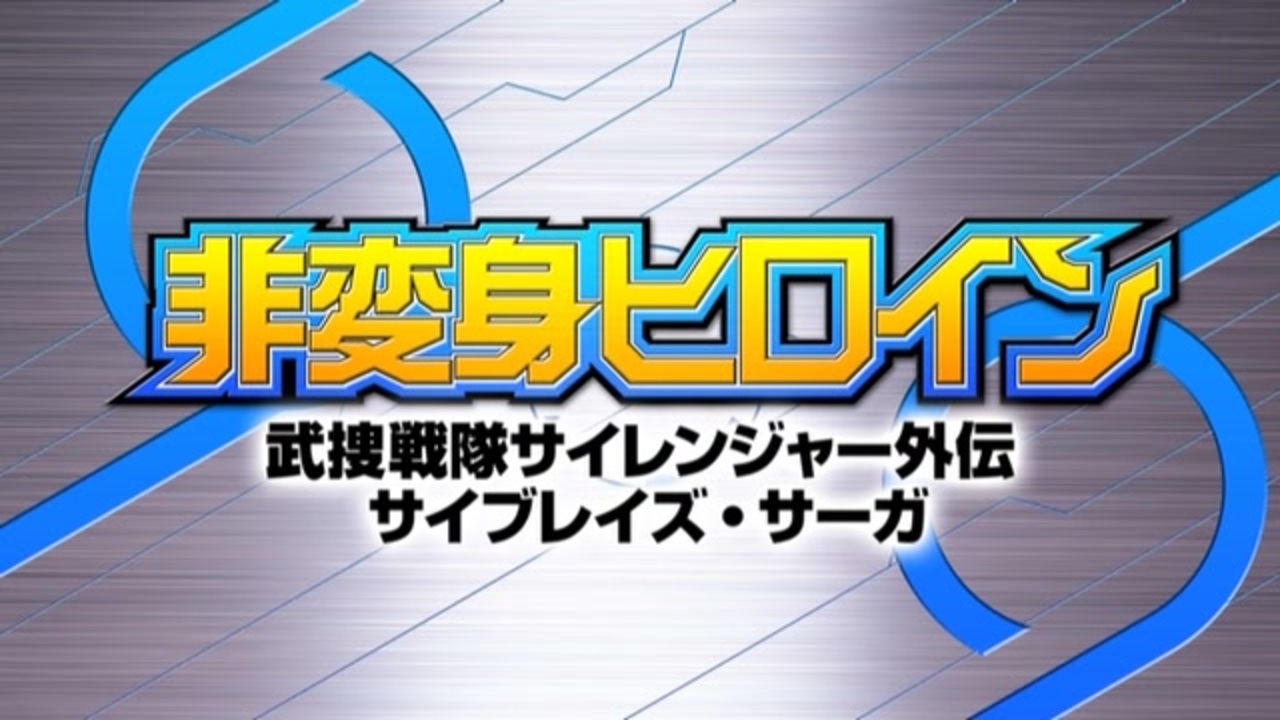 非変身ヒロイン 武捜戦隊サイレンジャー外伝 サイブレイズ・サーガ- 予告