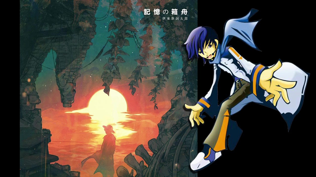 Kaito 記憶の箱舟 伊東歌詞太郎 ボカロカヴァー ニコニコ動画