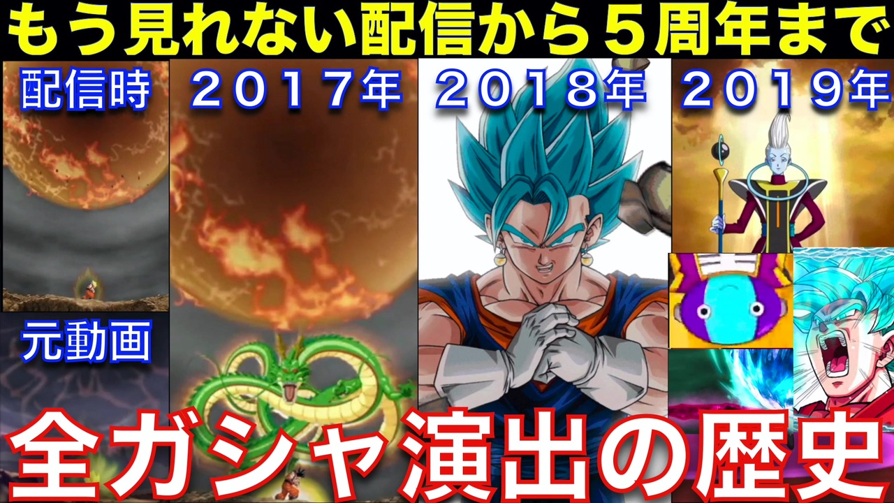 ドッカンバトル 懐かしの配信当初から5周年までのガシャ演出の歴史を紹介 ドカバト ドラゴンボール Dokkan Battle Dragon Ball ニコニコ動画