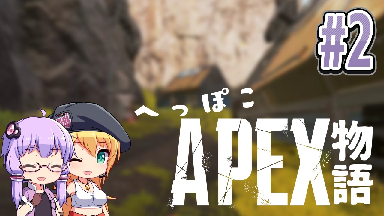 Apexlegends へっぽこapex物語 2 Voiceroid実況 ニコニコ動画