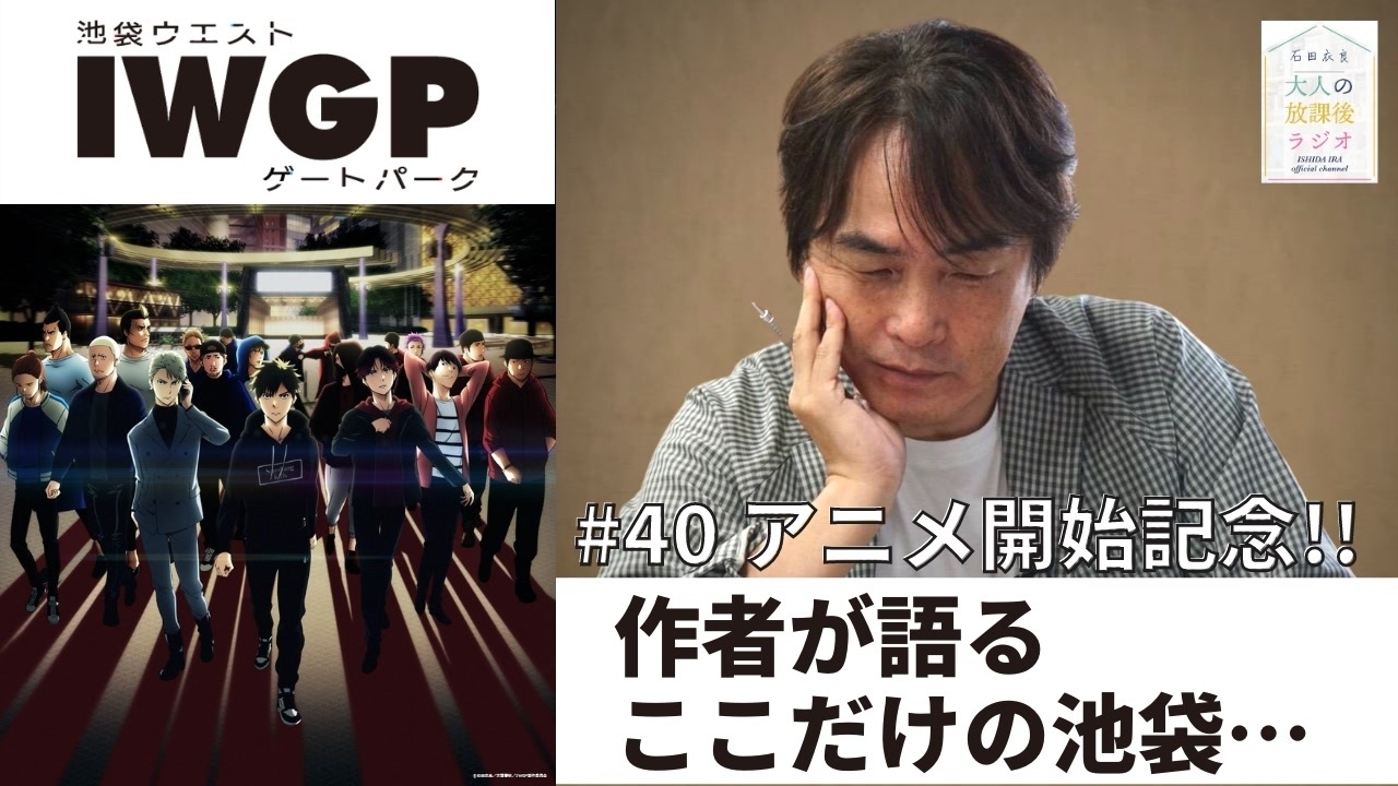 40 全編 永久保存版 祝アニメ化 作者が語る 池袋ウエストゲートパーク のすべて 大人の放課後ラジオ 40 エンターテイメント 動画 ニコニコ動画