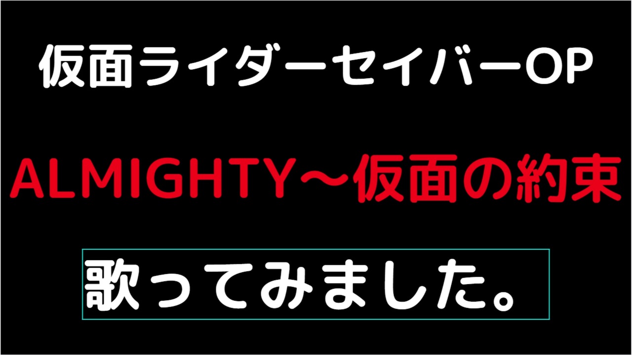 おっさんが仮面ライダーセイバーop 歌ってみました ニコニコ動画